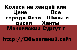 Колеса на хендай киа › Цена ­ 32 000 - Все города Авто » Шины и диски   . Ханты-Мансийский,Сургут г.